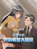 小说《快穿短剧，只有我是大赢家》封面
