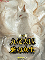 小说《斗罗：九尾天狐，魅力众生》封面