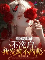 小说《恶雌万兽嫌？不洗白我发疯不内耗》封面
