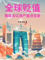 小说《全球贬值！我靠百亿资产盘活全家》封面