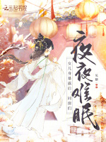 小说《女儿身暴露后，同窗们夜夜难眠》封面