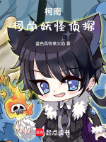 小说《柯南：柯学妖怪侦探》封面