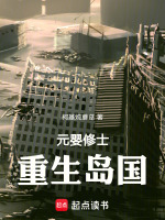 小说《元婴修士重生岛国》封面