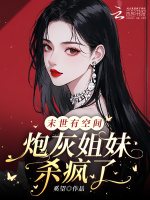 小说《末世有空间，炮灰姐妹杀疯了》封面