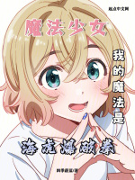 小说《魔法少女，但是海虎爆破拳》封面