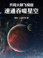 小说《开局火麟飞模版，速通吞噬星空！》封面