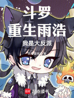 小说《斗罗绝世：重生雨浩，我是大反派》封面