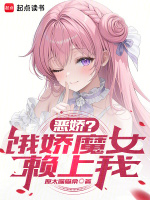 小说《重回现代，被魔女小姐偷了外卖》封面