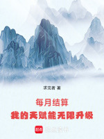 小说《每月结算：我的天赋能无限升级》封面