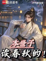 小说《本世子读春秋的！》封面