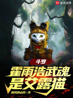 小说《斗罗绝世：霍雨浩武魂是艾露猫》封面