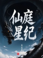 小说《仙庭星纪》封面
