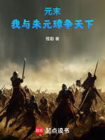 小说《元末：我与朱元璋争天下！》封面