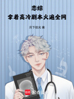 小说《恋综：拿着高冷剧本火遍全网》封面