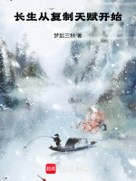 小说《长生从复制天赋开始》封面