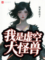 小说《我是虚空大怪兽》封面
