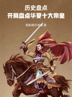 小说《历史盘点：开局盘点华夏十大帝皇》封面