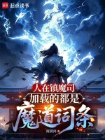 小说《人在镇魔司，加载的都是魔道词条》封面