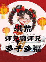 小说《洪荒，师兄啊师兄，多子多福》封面