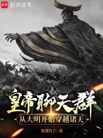 小说《皇帝聊天群：从大明开始穿越诸天》封面