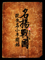 小说《从无名小卒开始名扬战国》封面
