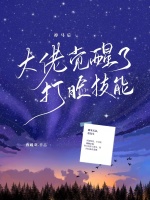 小说《掉马后大佬觉醒了打脸技能》封面