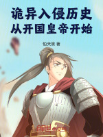 小说《诡异入侵历史，从开国皇帝开始》封面