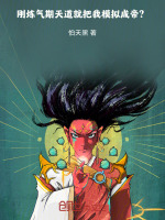 小说《刚炼气期，天道就把我模拟成帝？》封面