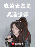 小说《人在现实，我的武道宗师女友》封面