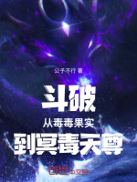 小说《斗破：从毒毒果实到冥毒天尊》封面