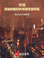 小说《华娱：想当明星的大导演不想写歌》封面