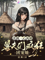 小说《恶雌一心离婚，兽夫们疯狂团宠她》封面