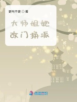 小说《大师姐她改门换派》封面