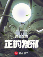 小说《这个全性正的发邪》封面