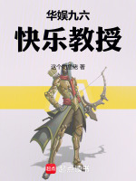 小说《华娱九六，快乐教授》封面