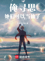 小说《俺寻思她们可以当仙子》封面