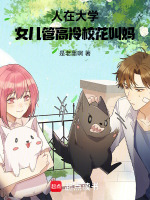 小说《人在大学，女儿管高冷校花叫妈》封面