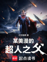 小说《某美漫的超人之父》封面
