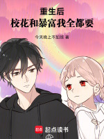 小说《重生后，校花和暴富我全都要》封面