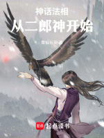 小说《神话法相，从二郎神开始》封面
