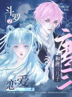 小说《斗罗2：和唐三儿子恋爱了！》封面