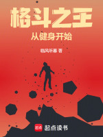 小说《格斗之王从健身开始》封面