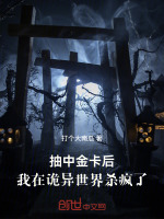 小说《抽中金卡后，我在诡异世界杀疯了》封面