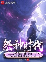 小说《祭神时代：天道被我祭了？》封面