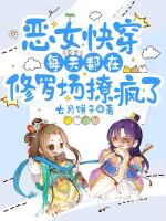 小说《恶女快穿：每天都在修罗场撩疯了》封面