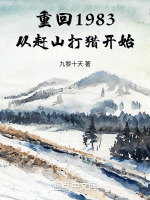 小说《重回1983：从赶山打猎开始》封面