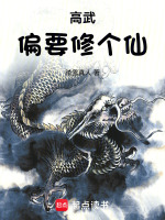 小说《高武偏要修个仙》封面