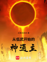 小说《从低武开始的神通主》封面