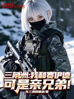 小说《三角洲：我和赛伊德可是亲兄弟！》封面