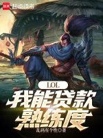 小说《LOL：我能贷款熟练度》封面